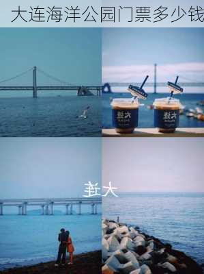 大连海洋公园门票多少钱