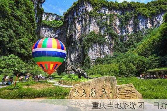 重庆当地旅游团一日游