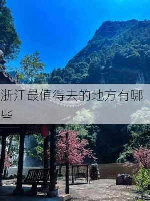 浙江最值得去的地方有哪些