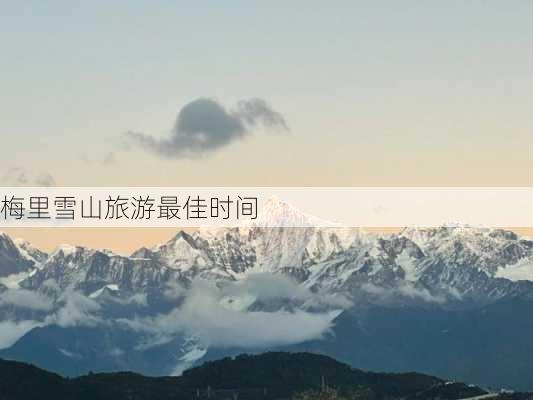 梅里雪山旅游最佳时间