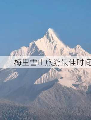 梅里雪山旅游最佳时间