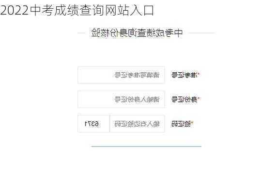 2022中考成绩查询网站入口