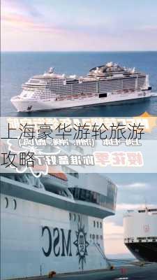 上海豪华游轮旅游攻略