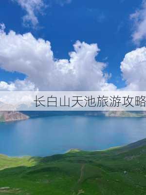 长白山天池旅游攻略