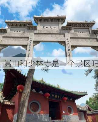 嵩山和少林寺是一个景区吗