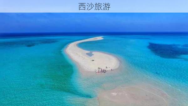 西沙旅游