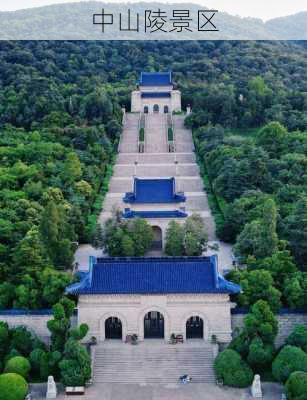 中山陵景区