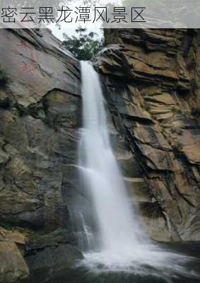 密云黑龙潭风景区