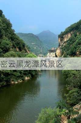 密云黑龙潭风景区