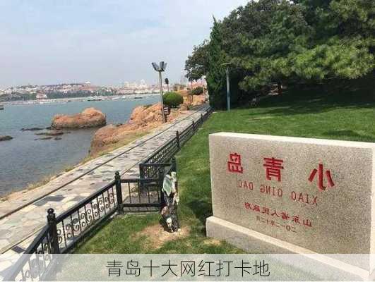 青岛十大网红打卡地