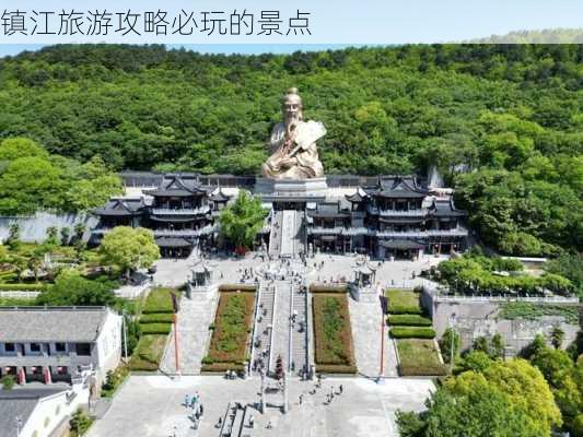 镇江旅游攻略必玩的景点