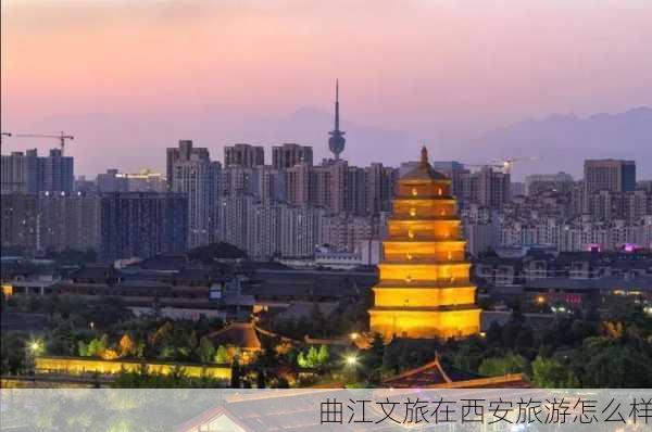 曲江文旅在西安旅游怎么样