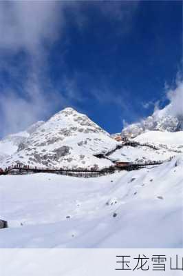 玉龙雪山