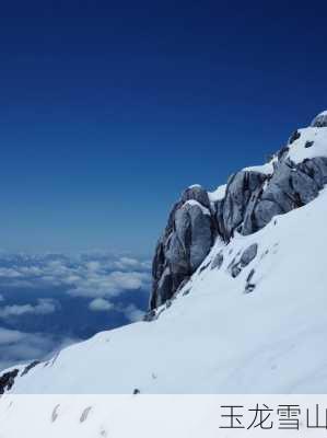 玉龙雪山