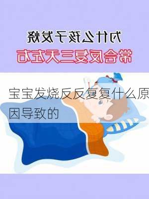 宝宝发烧反反复复什么原因导致的