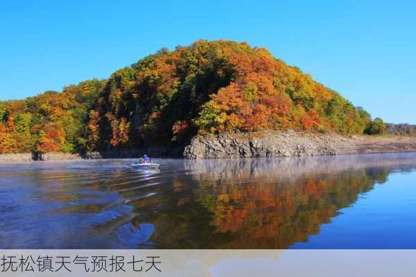 抚松镇天气预报七天