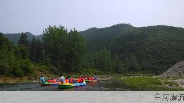 白河漂流