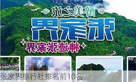 张家界旅行社排名前10名