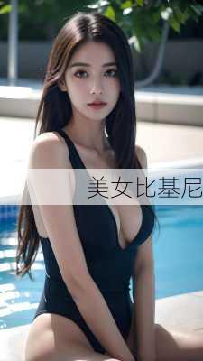 美女比基尼