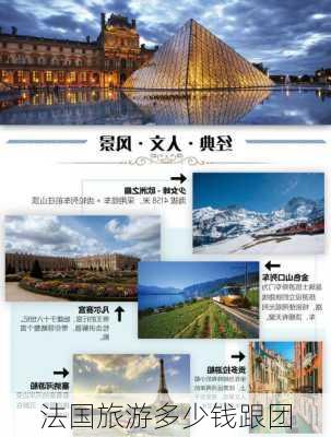 法国旅游多少钱跟团