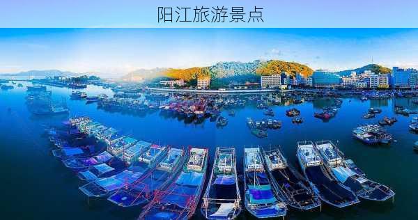 阳江旅游景点