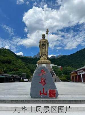 九华山风景区图片