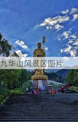 九华山风景区图片