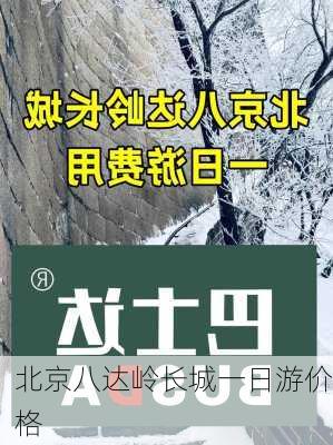 北京八达岭长城一日游价格