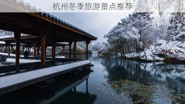 杭州冬季旅游景点推荐