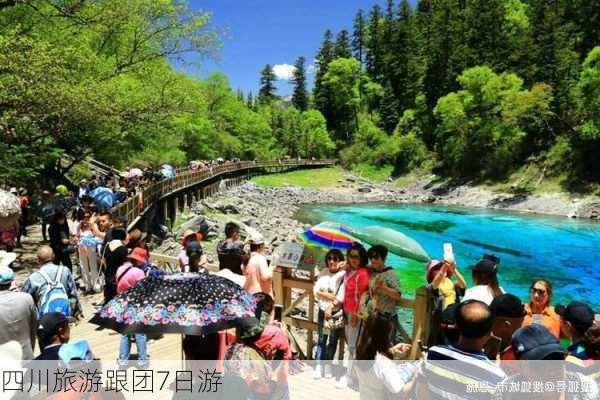 四川旅游跟团7日游