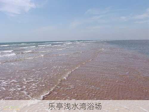 乐亭浅水湾浴场