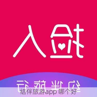 结伴旅游app 哪个好