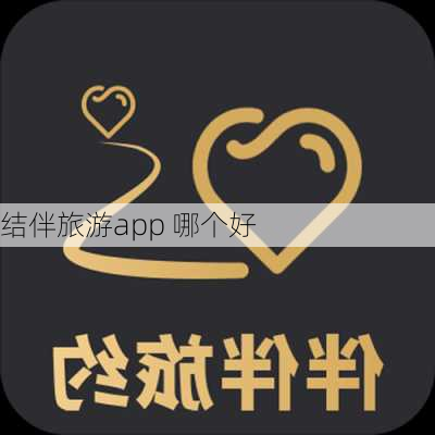 结伴旅游app 哪个好