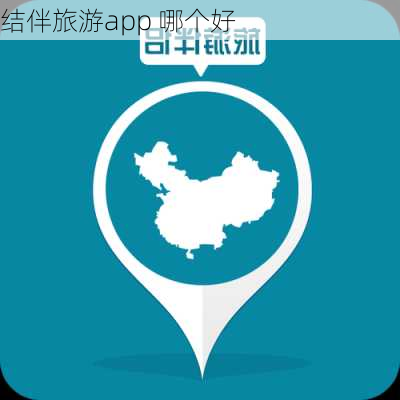 结伴旅游app 哪个好