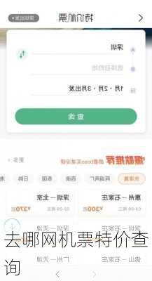 去哪网机票特价查询