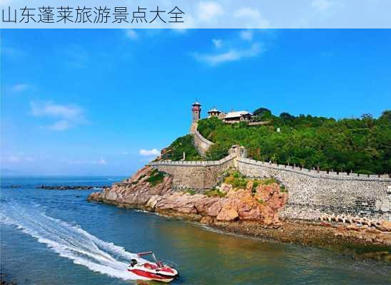 山东蓬莱旅游景点大全