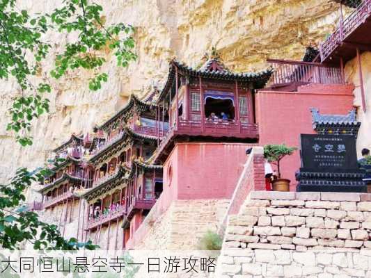 大同恒山悬空寺一日游攻略