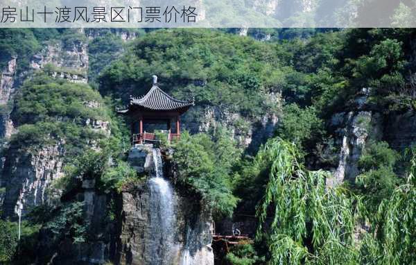 房山十渡风景区门票价格