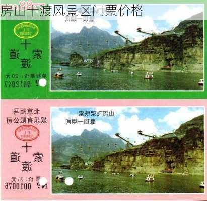 房山十渡风景区门票价格