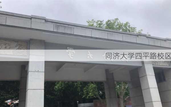 同济大学四平路校区