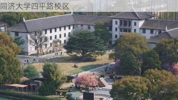 同济大学四平路校区