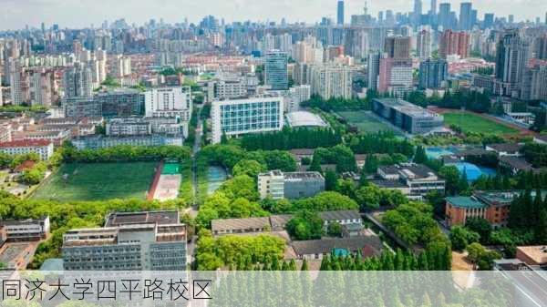 同济大学四平路校区