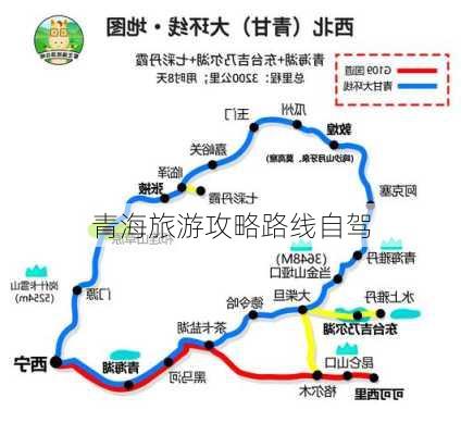 青海旅游攻略路线自驾