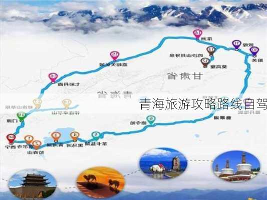 青海旅游攻略路线自驾