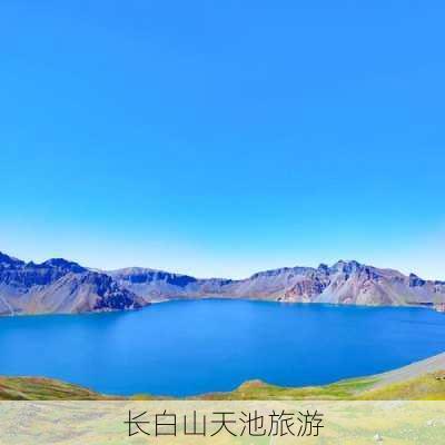 长白山天池旅游