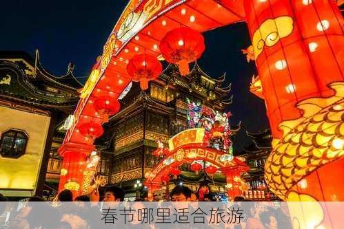 春节哪里适合旅游