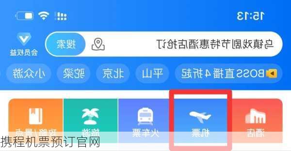 携程机票预订官网