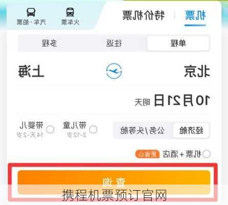 携程机票预订官网