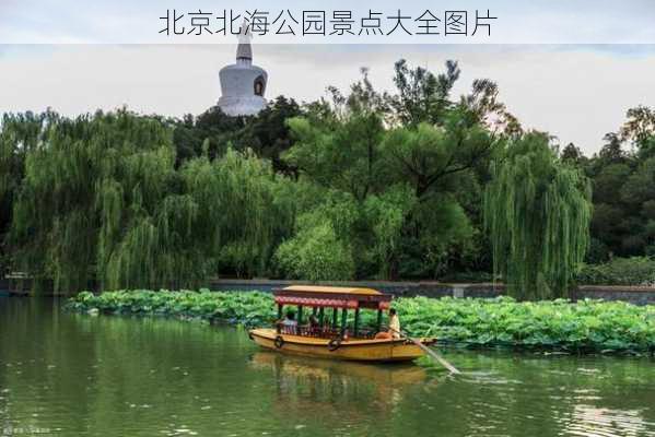 北京北海公园景点大全图片