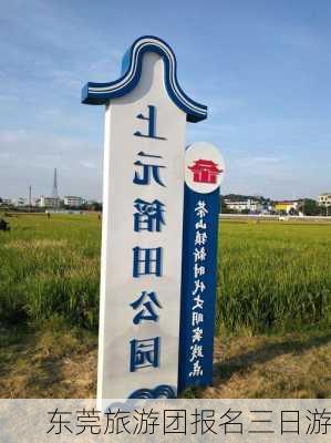 东莞旅游团报名三日游